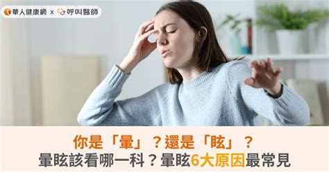 頭重腳輕|你是「暈」還是「眩」？神經內科醫生教你用症狀判別。